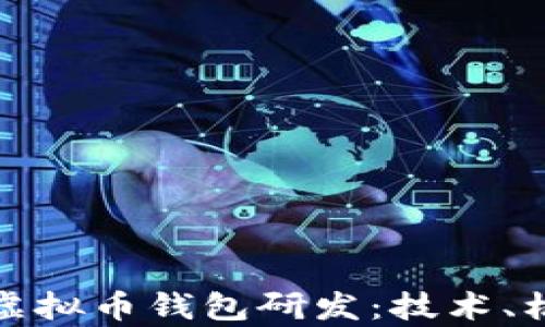 
全面解析虚拟币钱包研发：技术、机遇与挑战