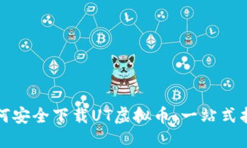 如何安全下载UT虚拟币：一站式指南