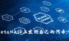 如何在MetaMask上发行自己的
