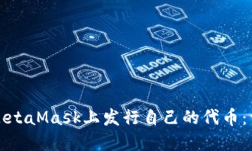 如何在MetaMask上发行自己的代币:详细指南