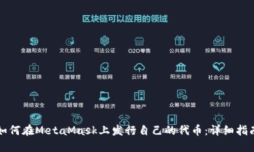 如何在MetaMask上发行自己的代币：详细指南