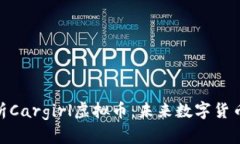 全面解析Cargirl虚拟币：未