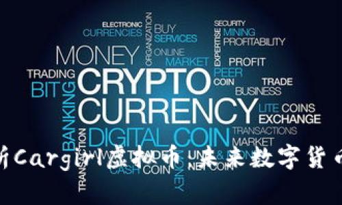 全面解析Cargirl虚拟币：未来数字货币的崛起