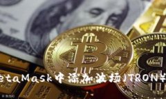 如何在MetaMask中添加波场（