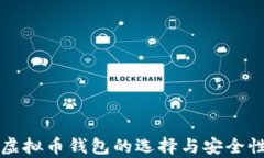 深圳虚拟币钱包的选择与