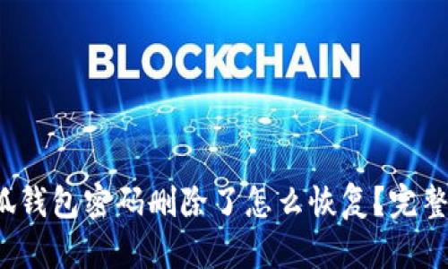 : 小狐钱包密码删除了怎么恢复？完整指南！