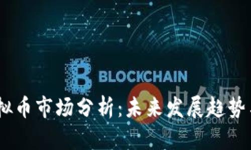 : DOME虚拟币市场分析：未来发展趋势与投资机会