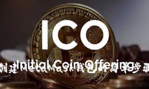 如何创建MetaMask钱包的简单步骤指南