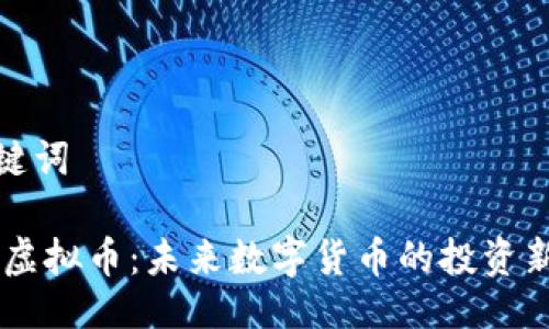 与关键词

GCPr虚拟币：未来数字货币的投资新机会