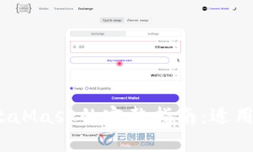 在火狐浏览器上使用MetaMask的完整指南：适用于iOS用户的优势与步骤