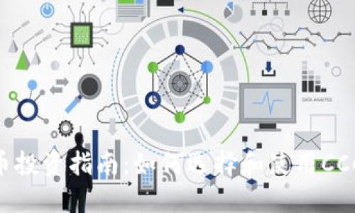 CCC虚拟币投资指南：如何选择和使用CCC数字资产