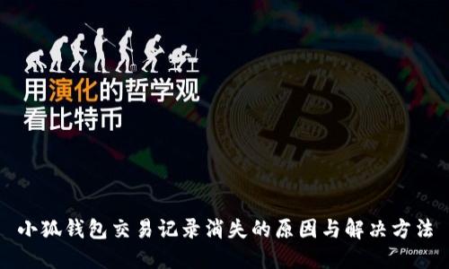 小狐钱包交易记录消失的原因与解决方法