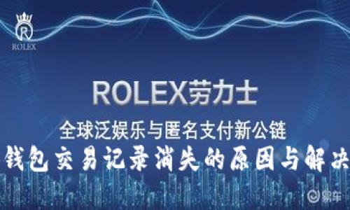 小狐钱包交易记录消失的原因与解决方法