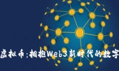 Taki虚拟币：拥抱Web3新时代