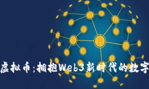 Taki虚拟币：拥抱Web3新时代的数字资产