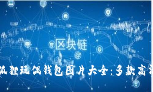 可爱的狐狸玩偶钱包图片大全：多款高清图汇总