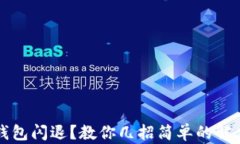 小狐钱包闪退？教你几招