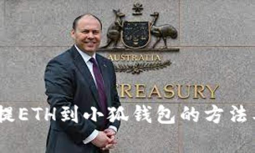 火币HECO提ETH到小狐钱包的方法及注意事项