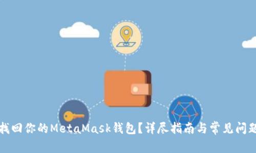 如何找回你的MetaMask钱包？详尽指南与常见问题解答
