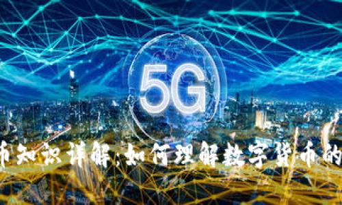 虚拟币知识详解：如何理解数字货币的世界？