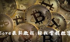 小狐钱包提币Core最新教程