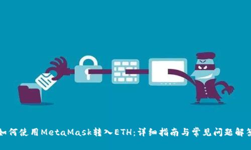 如何使用MetaMask转入ETH：详细指南与常见问题解答