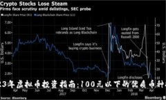2023年虚拟币投资指南：