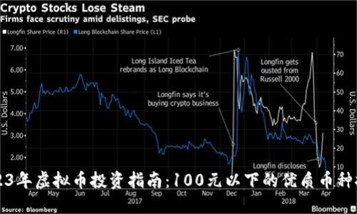 2023年虚拟币投资指南：100元以下的优质币种推荐