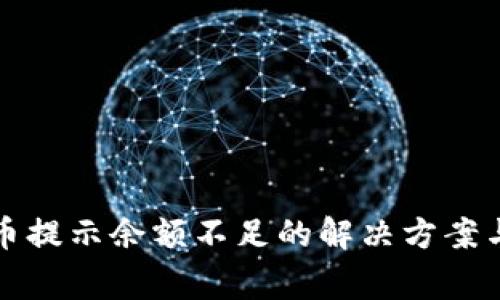 小狐钱包交换币提示余额不足的解决方案与常见问题分析