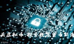 寸头虚拟币：探索数字货