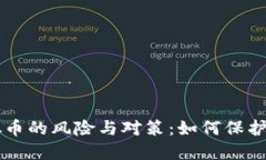 非法虚拟币的风险与对策