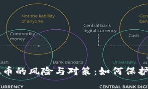 非法虚拟币的风险与对策：如何保护您的资产