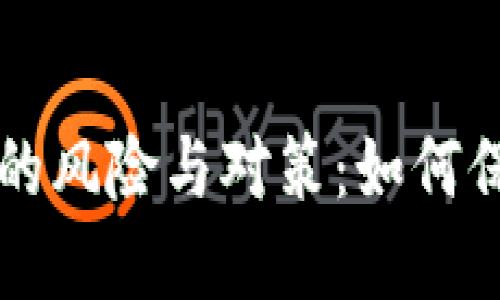 非法虚拟币的风险与对策：如何保护您的资产