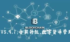 小狐钱包V5.9.1：全新升级