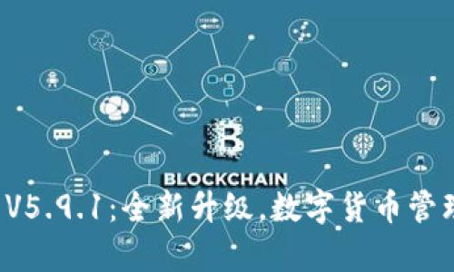 小狐钱包V5.9.1：全新升级，数字货币管理更简单！