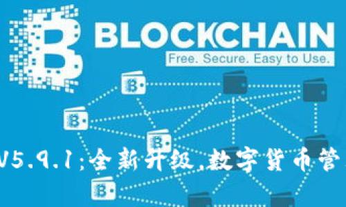 小狐钱包V5.9.1：全新升级，数字货币管理更简单！