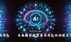 小狐钱包——全面解析数