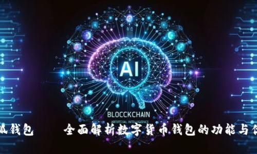 小狐钱包——全面解析数字货币钱包的功能与优势