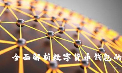 小狐钱包——全面解析数字货币钱包的功能与优势