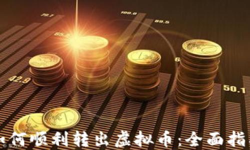 
如何顺利转出虚拟币：全面指南