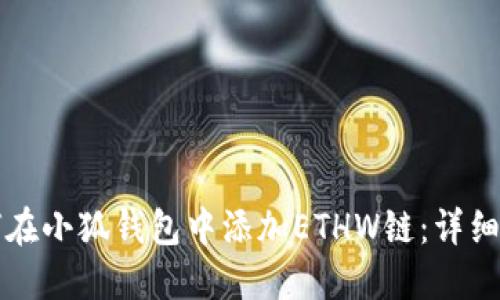 如何在小狐钱包中添加ETHW链:详细指南