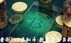 优普斯PUS虚拟币：投资与