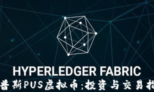 
优普斯PUS虚拟币：投资与交易指南