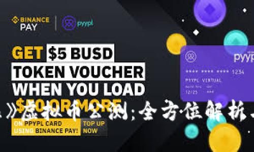 《第一滴血》虚拟币公测：全方位解析与参与指南