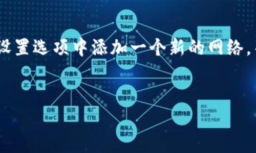 
  如何通过MetaMask获取以太坊公钥 / 

关键词
 guanjianci MetaMask, 公钥, 以太坊, 区块链技术 /guanjianci 

内容主体大纲

1. 介绍MetaMask及其功能
   - MetaMask的定义
   - MetaMask在以太坊生态系统中的作用

2. MetaMask如何生成公钥
   - 密钥对的概念
   - 公钥的生成流程

3. 如何从MetaMask获取公钥的步骤
   - 安装MetaMask
   - 创建或导入钱包
   - 获取公钥的具体步骤

4. 公钥在区块链中的作用
   - 公钥与私钥的关系
   - 公钥的使用场景

5. 安全性与隐私保护
   - 公钥与隐私的关系
   - 如何保护自己的公钥
  
6. 结论
   - 总结MetaMask获取公钥的要点
   - 对未来区块链技术的展望

---

1. 介绍MetaMask及其功能
MetaMask是一个用于管理以太坊和ERC20代币的免费钱包。它的主要功能包括账户管理、加密货币交易、访问去中心化应用（DApp）等。MetaMask的浏览器扩展和移动应用程序使用户可以方便地与以太坊网络进行交互，打破了传统金融的壁垒。通过MetaMask，用户能够轻松访问DeFi、NFT市场等各种区块链应用，促进了数字资产的使用。

2. MetaMask如何生成公钥
在探索如何从MetaMask获取公钥之前，首先要理解密钥对的概念。用户的以太坊账户由一对密钥组成：私钥和公钥。私钥是用户的秘密信息，用于签名交易和访问账户；而公钥则是由私钥生成的，可以公开使用。

公钥的生成过程如下：用户通过随机数生成私钥，然后使用椭圆曲线加密算法（ECDSA）生成公钥。这个过程确保了私钥的安全性，因为私钥不需要被暴露，就能够生成公钥。

3. 如何从MetaMask获取公钥的步骤
获取MetaMask中的公钥相对简单。首先，用户需要安装MetaMask扩展，创建新的以太坊钱包或导入现有钱包。然后，用户可以通过以下步骤获取公钥：
ul
li单击MetaMask图标，在浏览器中打开应用。/li
li输入密码以解锁钱包。/li
li选择账户，点击“账户详情”图标。/li
li在账户详情页面中，用户可以看到公钥（即以太坊地址）。/li
/ul
用户可以将这个以太坊地址分享给他人，以接收以太币或代币。

4. 公钥在区块链中的作用
公钥在区块链中承担着至关重要的角色。它用于生成账户地址，并用于接收资金。用户只需将公钥（地址）分享给他人，即可接收资金。与此同时，它还支持身份验证和交易签名。公钥和私钥之间的关系确保了只有拥有私钥的用户才能控制账户和进行交易，而公钥则提供了数据的公开身份。

5. 安全性与隐私保护
虽然公钥是公开的，但用户仍需注意隐私的保护。由于公钥在区块链上是永久存储的，用户的所有交易历史都可以被查看。因此，对于使用公钥的每一笔交易，用户都应保持警惕。为了提高隐私，用户可以使用多个钱包地址（每个地址都有其独立的公钥），以减少被追踪的可能性。此外，要确保私钥的安全，避免将其与他人分享。

6. 结论
总的来说，通过MetaMask获取公钥的过程简单而直接。公钥在区块链中占据着关键地位，用户在使用时必须谨慎保护自己的隐私和证券。随着区块链技术的发展，公众对MetaMask及其功能的认可度不断提升，未来还有更多的机遇和挑战等待我们去探索。

---

六个相关问题：
1. MetaMask钱包安全吗？
2. 如何创建和管理多个MetaMask账户？
3. 如何从MetaMask导入现有钱包？
4. 如何在MetaMask中进行代币交易？
5. 如果丢失了MetaMask的私钥，应该怎么办？
6. MetaMask支持哪些网络和代币？

---

1. MetaMask钱包安全吗？
MetaMask被广泛认为是安全的，但用户的安全性在很大程度上取决于个人的行为。MetaMask采用敏感信息的加密存储，并支持多种安全功能，如密码保护、种子短语备份等。然而，用户必须注意以下几点：
ul
li确保使用强密码，并定期更换。/li
li启用双重身份验证（如果可能的话）。/li
li避免在公共网络环境中登录MetaMask。/li
li定期备份种子短语，并妥善保管。/li
/ul
总之，尽管MetaMask提供了一定的安全措施，用户在使用过程中仍需保持警觉，防止网络钓鱼和黑客攻击。

2. 如何创建和管理多个MetaMask账户？
创建和管理多个MetaMask账户非常简单。用户只需按照以下步骤进行操作：
ul
li在MetaMask中，选择当前账户。/li
li点击右上角的账户图标，展开菜单。/li
li选择“创建账户”。/li
li输入新账户的名称并保存。/li
/ul
用户可以根据需要创建多个账户，并通过同样的步骤轻松切换不同的账户。不同账户之间的公钥是独立的，有助于用户管理个人资产和交易记录。

3. 如何从MetaMask导入现有钱包？
MetaMask提供了导入现有钱包功能。用户可以通过以下步骤导入：
ul
li打开MetaMask，点击“导入钱包”。/li
li输入所需的助记词或私钥。/li
li点击“导入”，确保账户顺利添加到MetaMask中。/li
/ul
需要注意的是，用户应确保所输入的助记词或私钥准确无误，因为这将直接影响到账户的恢复。

4. 如何在MetaMask中进行代币交易？
在MetaMask中进行代币交易相对简单，只需遵循以下步骤：
ul
li解锁MetaMask，确保余额充足。/li
li点击“发送”按钮。/li
li输入接收地址、交易金额及代币类型。/li
li确认交易并点击发送。/li
/ul
用户需要留意交易费用，确保在发送交易前，检查所有信息的准确性。交易过程一旦提交，将记录在以太坊区块链上，并无法撤回。

5. 如果丢失了MetaMask的私钥，应该怎么办？
如果丢失了MetaMask的私钥或助记词，用户将无法再访问其钱包及其资产。为了防范这种情况，用户在创建钱包时，应该妥善保存助记词，建议备份在安全的地方。如果已经丢失，用户仅有的选择可能只是放弃该账户，并创建一个新的钱包。此时，用户需了解对此现金的损失程度，并决定是否继续使用新账户。

6. MetaMask支持哪些网络和代币？
MetaMask原生支持以太坊主网及其ERC20代币。此外，通过手动添加，可以支持其他以太坊兼容网络，如Polygon、Binance Smart Chain等。用户只需在设置选项中添加一个新的网络，并填写必要的网络信息，这样便可在MetaMask中管理多条链上的资产和代币。

--- 

以上是一个关于如何通过MetaMask获取以太坊公钥的详细内容大纲，包括每个部分和问题的详细讨论。希望对你有所帮助！