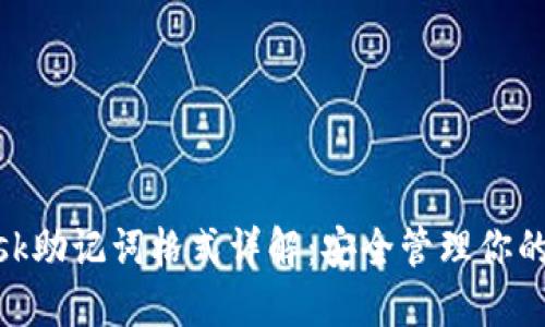 MetaMask助记词格式详解：安全管理你的数字资产