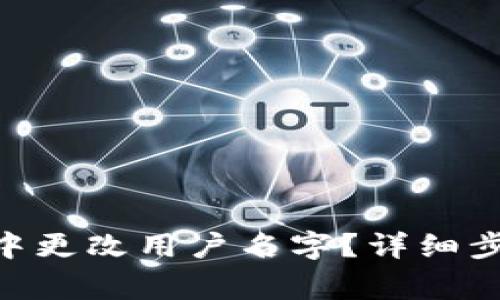 如何在MetaMask中更改用户名字?详细步骤与常见问题解答