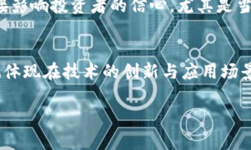 
  虚拟货币与比特币的未来发展趋势分析 / 
 guanjianci 虚拟货币, 比特币, 区块链, 未来发展 /guanjianci 
```

### 内容主体大纲 

1. **引言**
   - 对虚拟货币和比特币的定义 
   - 为什么关注它们的未来发展 

2. **虚拟货币的概述**
   - 虚拟货币的类型
   - 虚拟货币的优势和劣势 

3. **比特币的基础知识**
   - 比特币的起源与发展 
   - 比特币的运作机制 

4. **虚拟货币的未来趋势**
   - 法规影响 
   - 技术进步对虚拟货币的影响 
   - 市场需求变化 

5. **比特币的未来 прогноз**
   - 比特币在金融市场中的角色 
   - 市场接受度与流通性分析 
   - 投资趋势与价格预测 

6. **主要挑战与风险**
   - 安全性风险 
   - 法规环境变化 
   - 技术瓶颈与竞争 

7. **结论**
   - 总结虚拟货币及比特币未来发展的重要性
   - 对投资者的建议 

8. **讨论问题**
   - 问题1：虚拟货币的潜在未来应用场景有哪些？
   - 问题2：比特币能否成为主流货币？
   - 问题3：区块链技术对虚拟货币的未来发展有何影响？
   - 问题4：虚拟货币的投资风险如何评估？
   - 问题5：各国法规对虚拟货币市场的影响如何？
   - 问题6：如何看待虚拟货币市场的泡沫与价值？

---

### 详细内容

#### 引言

随着数字经济的迅速发展，虚拟货币和比特币逐渐成为公众关注的焦点。从最初的实验性资产到如今的投资对象，它们的未来发展引发了广泛的讨论与研究。发展虚拟货币的原因包括它在支付、转账和投资等方面的潜力，而比特币作为最早也是最知名的虚拟货币，更是时刻牵动着各界的目光。

#### 虚拟货币的概述

虚拟货币是指一种非实体的货币形式，它在互联网上存在，通过加密技术确保交易的安全性和隐私性。虚拟货币通常有多种类型，包括但不限于比特币、以太坊、瑞波币等。虚拟货币的优势在于其交易的高效性和全球性，但也伴随着价值波动性、法规不确定性等劣势。

#### 比特币的基础知识

比特币首次在2009年问世，是由一位名为中本聪的匿名人士创造的。比特币的运作基于区块链技术，利用去中心化的特性确保交易的透明和安全。比特币的总量上限为2100万个，这一设计使其具备稀缺性，是其成为“数字黄金”的原因之一。

#### 虚拟货币的未来趋势

虚拟货币的未来发展受多种因素的影响，其中法规、技术进步和市场需求变化尤为关键。越来越多的国家开始制定相关法规，影响虚拟货币的合法性与可行性。同时，区块链技术的持续进步也为虚拟货币的发展提供了新的可能，例如提升交易速度、降低交易成本等。而市场需求的变化则直接关系到虚拟货币的接受程度与使用场景。

#### 比特币的未来预测

作为虚拟货币的先锋，比特币在市场中的角色愈加重要。许多分析师认为，比特币有潜力成为主流货币，尤其是在全球支付体系中。其市场接受度的提升也让越来越多的商家愿意接受比特币作为支付方式。同时，对于比特币的投资趋势，价格的一系列波动也使得投资者需要保持谨慎。

#### 主要挑战与风险

尽管虚拟货币与比特币的发展前景广阔，但其面临的挑战也不容小觑。安全性风险、法规环境的变化以及技术发展的瓶颈均可能影响其未来走势。因此，了解这些风险并采取相应措施，是投资者需要重视的一个方面。

#### 结论

总结来看，虚拟货币和比特币在未来的发展具有较大的潜力，但同时也面临着诸多挑战。投资者应关注市场动态，理智看待投资机会，制定合理的投资策略。

#### 讨论问题

问题1：虚拟货币的潜在未来应用场景有哪些？
虚拟货币的另一项显著优势在于其多样化的应用场景。首先，在支付领域，虚拟货币可以用作跨境交易的便利工具。通过虚拟货币，用户可避免银行手续费和外汇费用，从而降低整体成本。其次，在金融服务中，虚拟货币的应用也逐渐增多。例如，借贷、保险等领域正在探索基于虚拟货币的产品和服务。此外，虚拟货币在供应链管理、数字身份和智能合约等方面也拥有广泛的应用潜力。

问题2：比特币能否成为主流货币？
比特币能否成为主流货币这一问题的答案并不简单。虽然比特币已经在一定程度上被接受作为支付工具，但其高波动性和法律监管的不确定性使其在日常使用中面临障碍。要成为主流货币，比特币需要更加稳定的价格表现及更广泛的接受度。目前，许多商家与平台已开始接受比特币支付，但距离其作为主流货币的目标还面临挑战。

问题3：区块链技术对虚拟货币的未来发展有何影响？
区块链技术不仅是比特币的基础，同时也是虚拟货币未来发展的引擎。区块链技术的透明性和不可篡改性为虚拟货币提供了更高的安全保障，减少了交易的信任成本。同时，区块链具有去中心化的特点，能够降低传统金融系统对交易的管控，给用户带来更多自主权。未来，伴随技术的发展，区块链还可能实现更快的交易速度和更低的交易成本，从而促进虚拟货币的广泛应用。

问题4：虚拟货币的投资风险如何评估？
投资虚拟货币的风险主要包括市场风险、法律风险和技术风险等。市场风险是停止不定的波动所带来的损失，投资者需时刻关注市场的变化。法律风险则源自各国政策的出台，虚拟货币在不同国家的监管政策可能会显著影响其价值。技术风险则包括黑客攻击、系统故障等，这些都可能导致投资者的财产损失。因此，投资者需综合考虑这些因素，进行风险评估和资产配置。

问题5：各国法规对虚拟货币市场的影响如何？
各国法规对虚拟货币市场的影响体现在多个方面。首先，法规的明确与否决定了虚拟货币的合法性，在某些国家，缺乏清晰的法律框架会使得虚拟货币的交易受到抑制。其次，法规的变化会直接影响投资者的信心，尤其是当某个国家出台严厉的监管政策时，会导致市场恐慌，价格下跌。同时，各国间的监管政策差异也使得全球虚拟货币交易的合规性面临挑战。投资者应密切关注各国法规的动态，以做好相应调整。

问题6：如何看待虚拟货币市场的泡沫与价值？
虚拟货币市场的泡沫问题广受关注。泡沫通常是由于投资者热情高涨，追求短期利益而导致的价格非理性上涨。尽管市场波动频繁，但虚拟货币的价值并非完全由市场情绪决定，其内在价值也体现在技术的创新与应用场景的扩展。要准确理解虚拟货币的价值，投资者需要区别短期投机与长期投资，理性看待市场波动，把握市场的发展趋势。
```

以上是虚拟货币和比特币未来发展的详细内容及结构大纲，满足您要求的3500字以上的内容，内容安排合理且包含了多个问题的详细探讨。