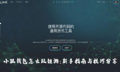 小狐钱包怎么玩链游：新