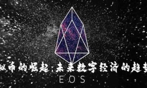 新式虚拟币的崛起：未来数字经济的趋势与影响